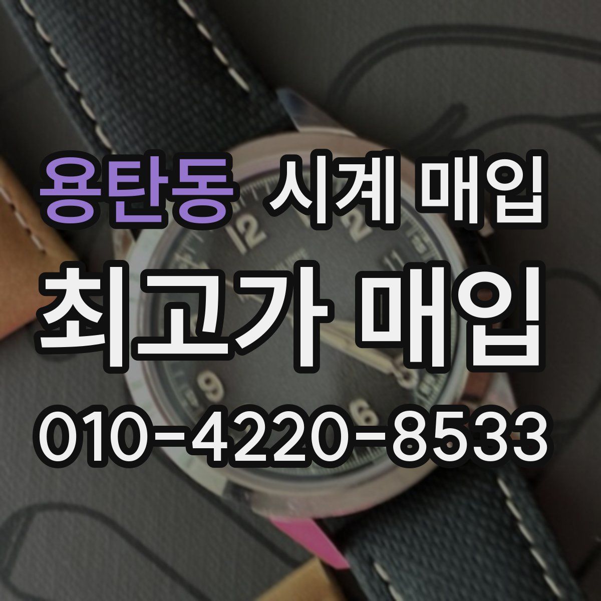 용탄동 시계 매입