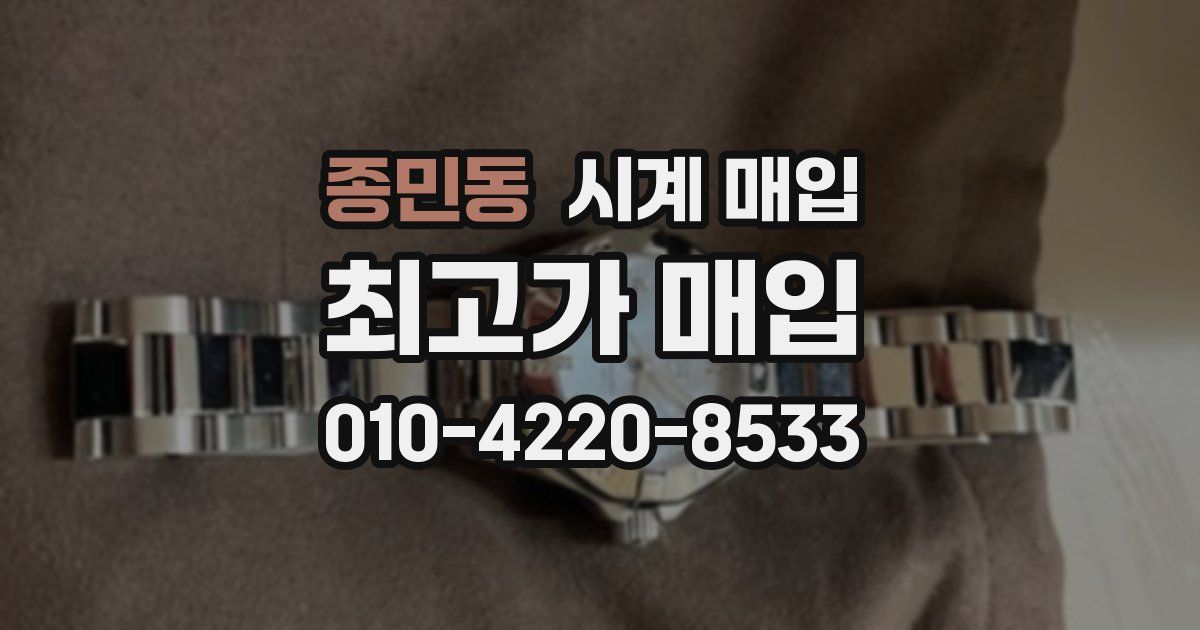 종민동 시계 매입