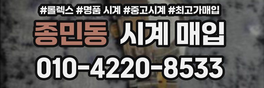 종민동 시계 매입