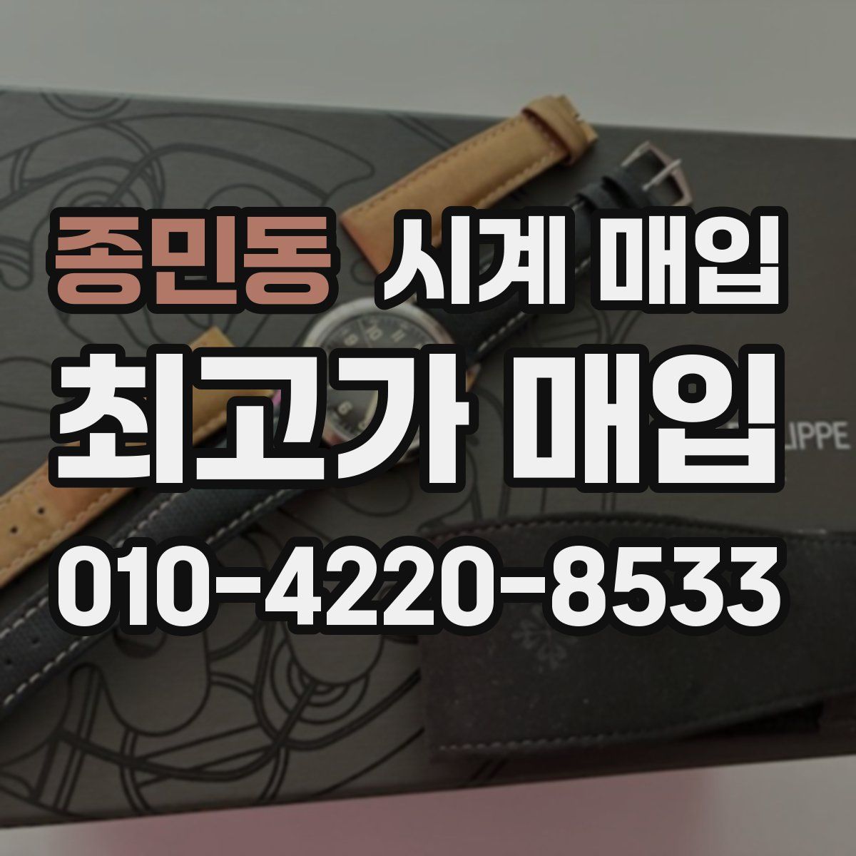 종민동 시계 매입