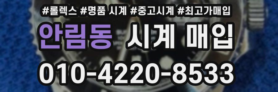 안림동 시계 매입