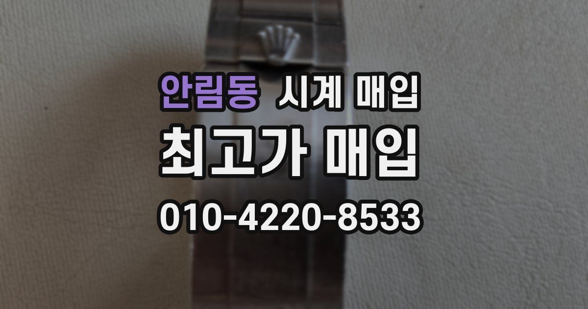 안림동 시계 매입