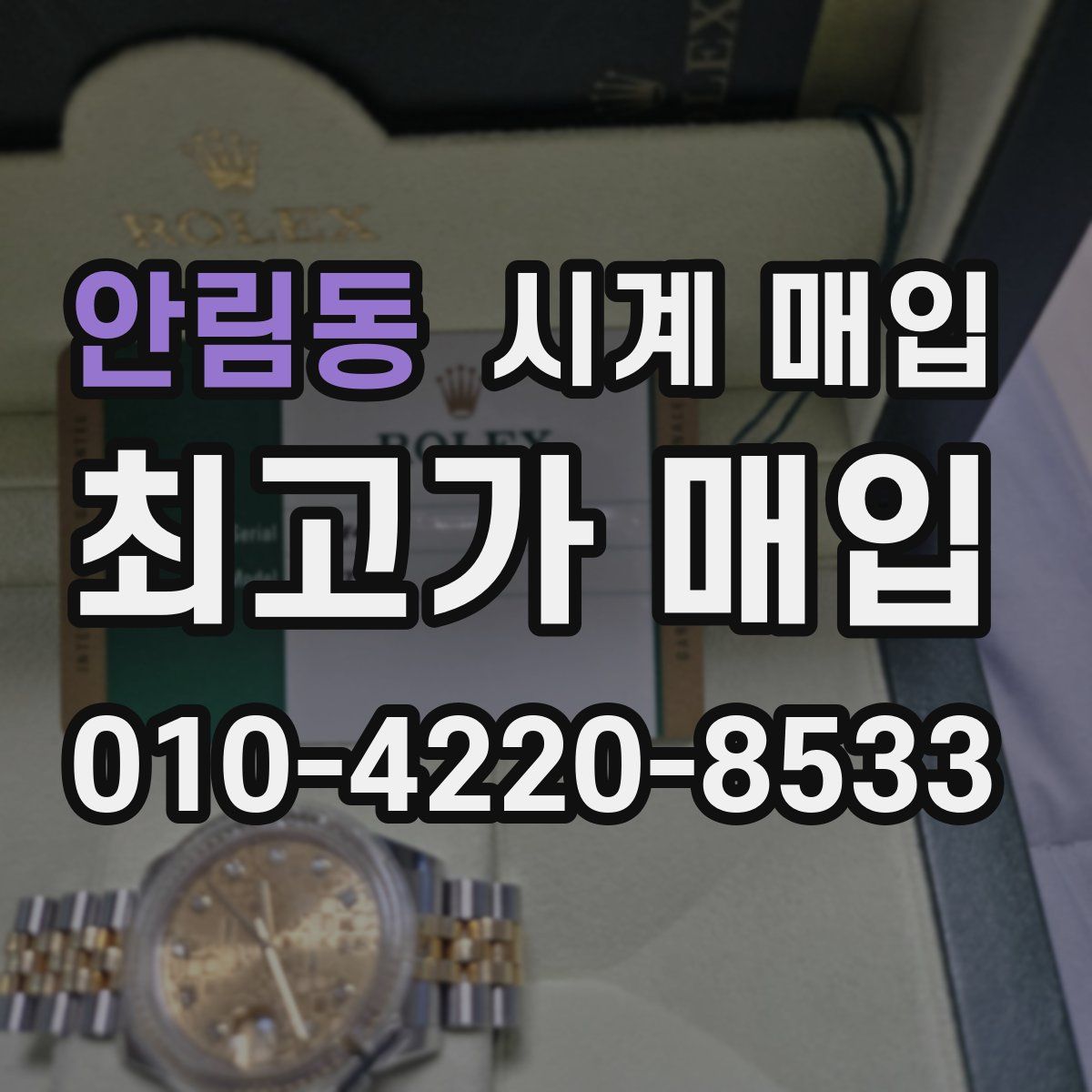 안림동 시계 매입