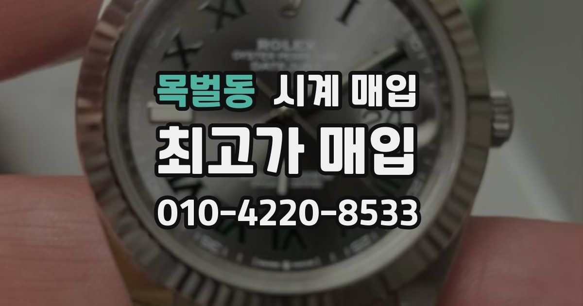 목벌동 시계 매입
