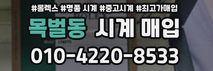 목벌동 시계 매입