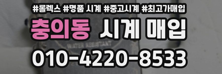 충의동 시계 매입