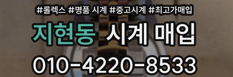 지현동 시계 매입