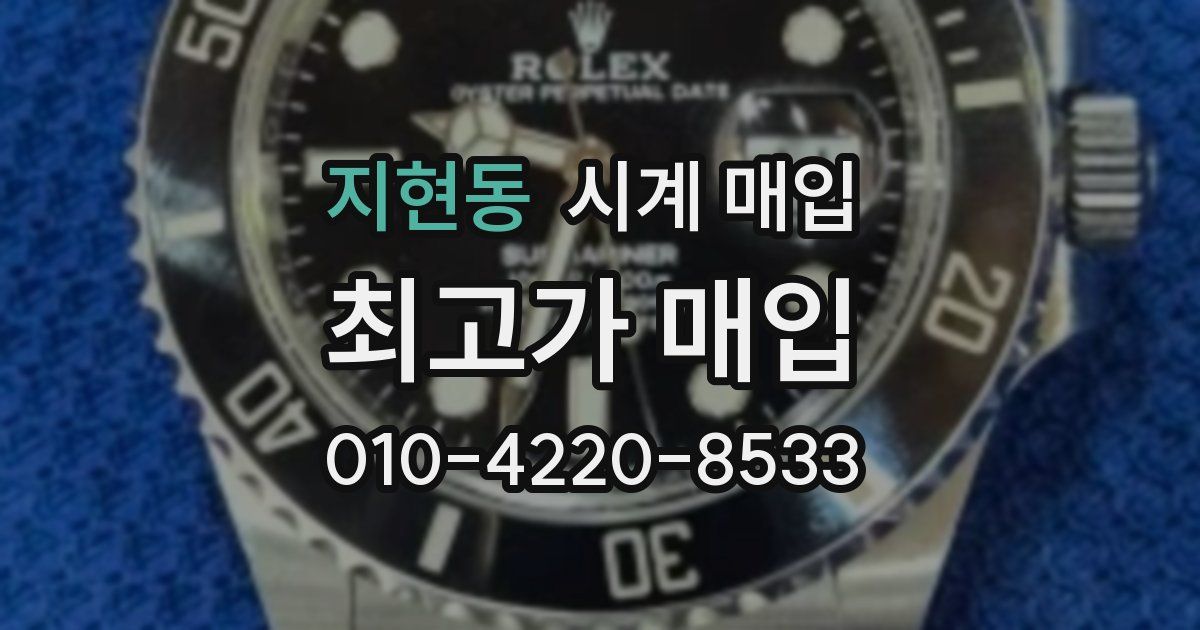 지현동 시계 매입