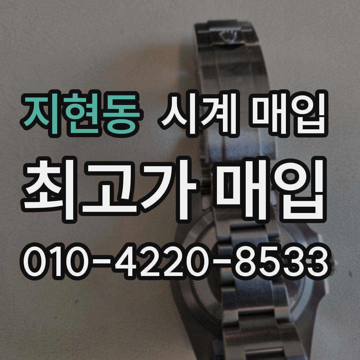 지현동 시계 매입