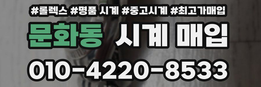 문화동 시계 매입