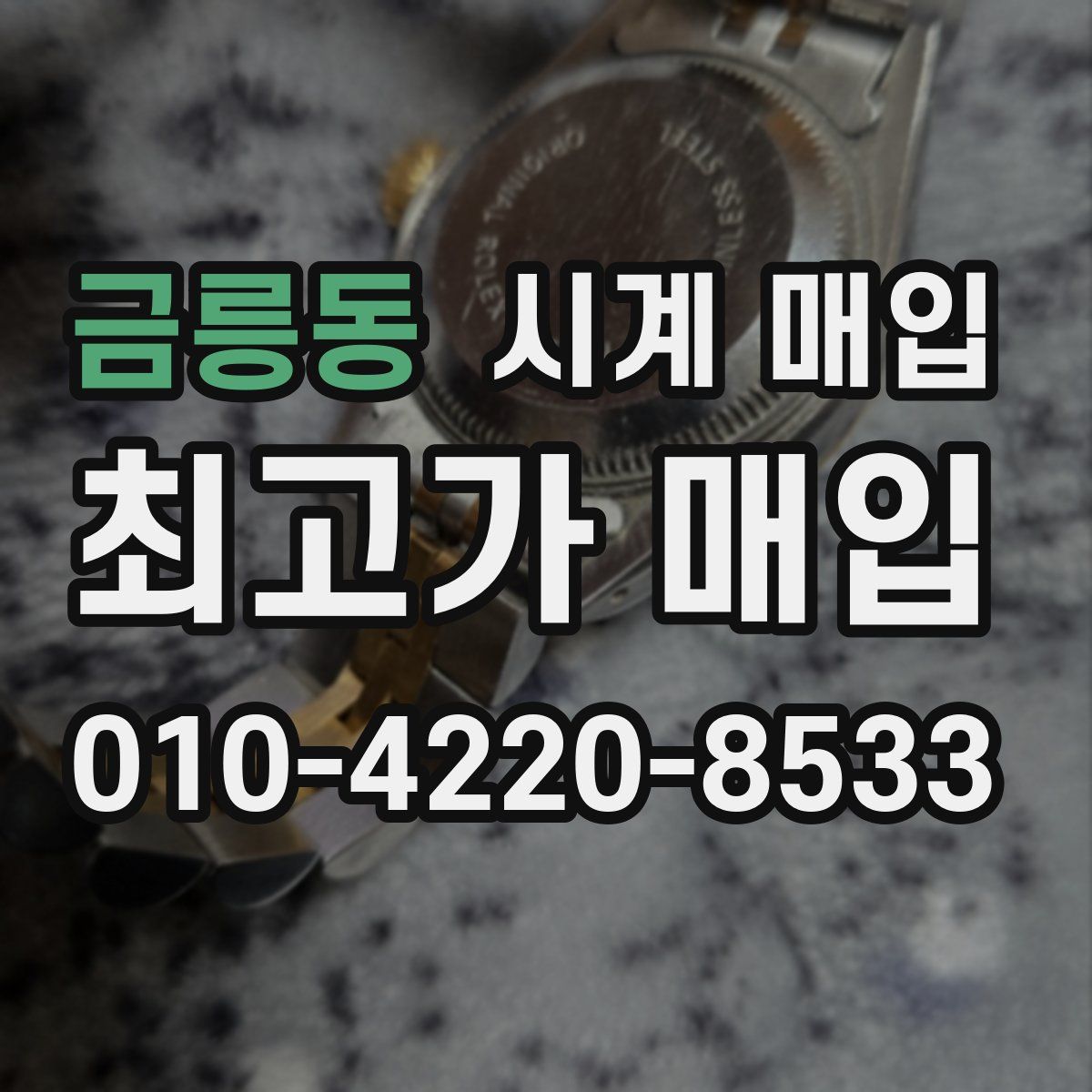 금릉동 시계 매입