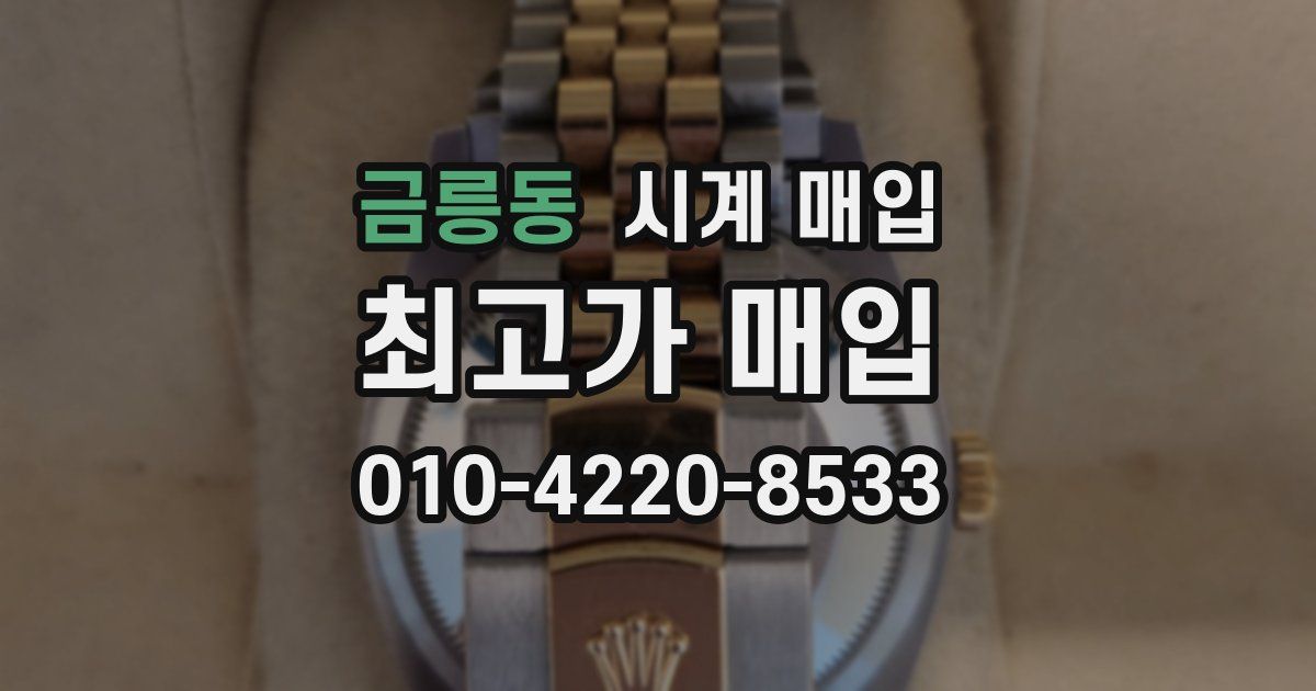 금릉동 시계 매입