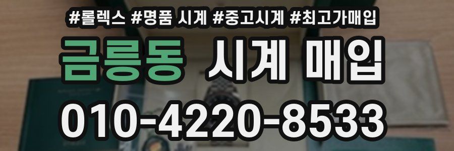 금릉동 시계 매입