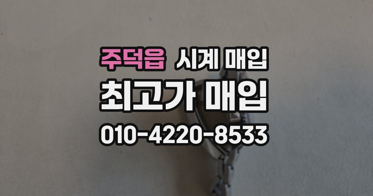 주덕읍 시계 매입
