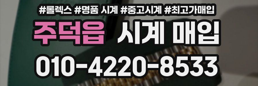 주덕읍 시계 매입