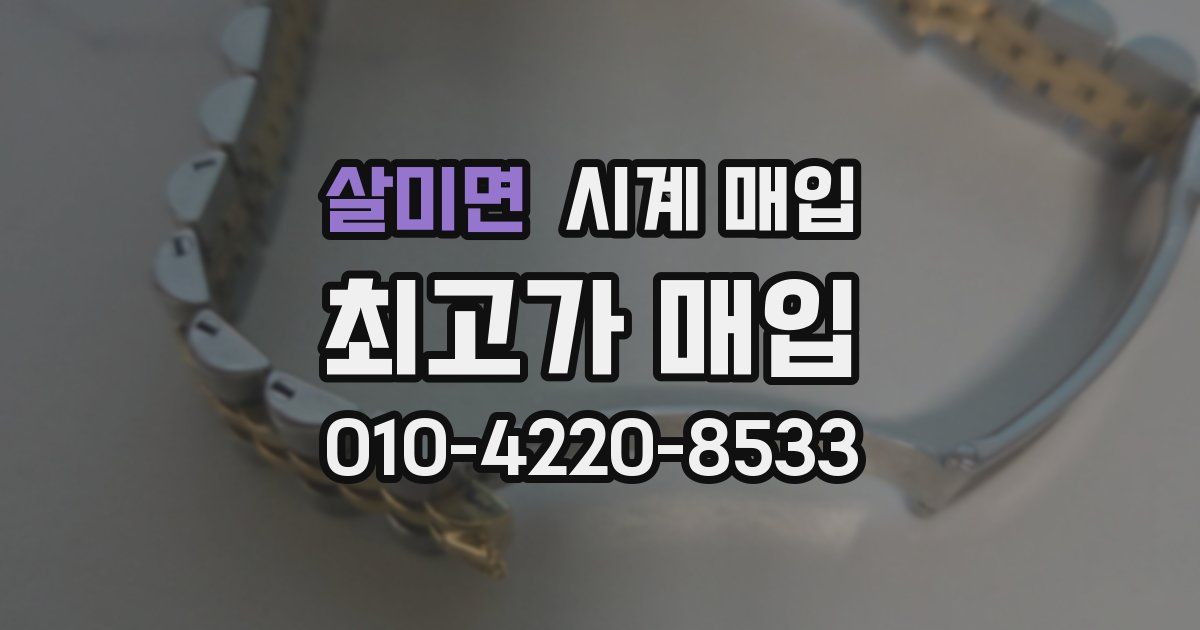 살미면 시계 매입