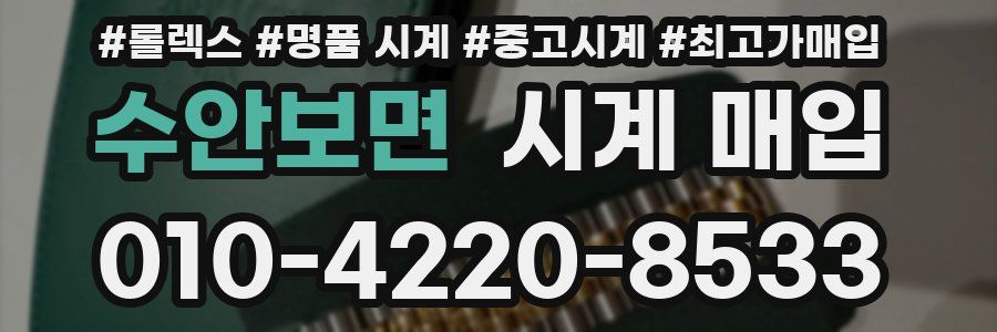 수안보면 시계 매입