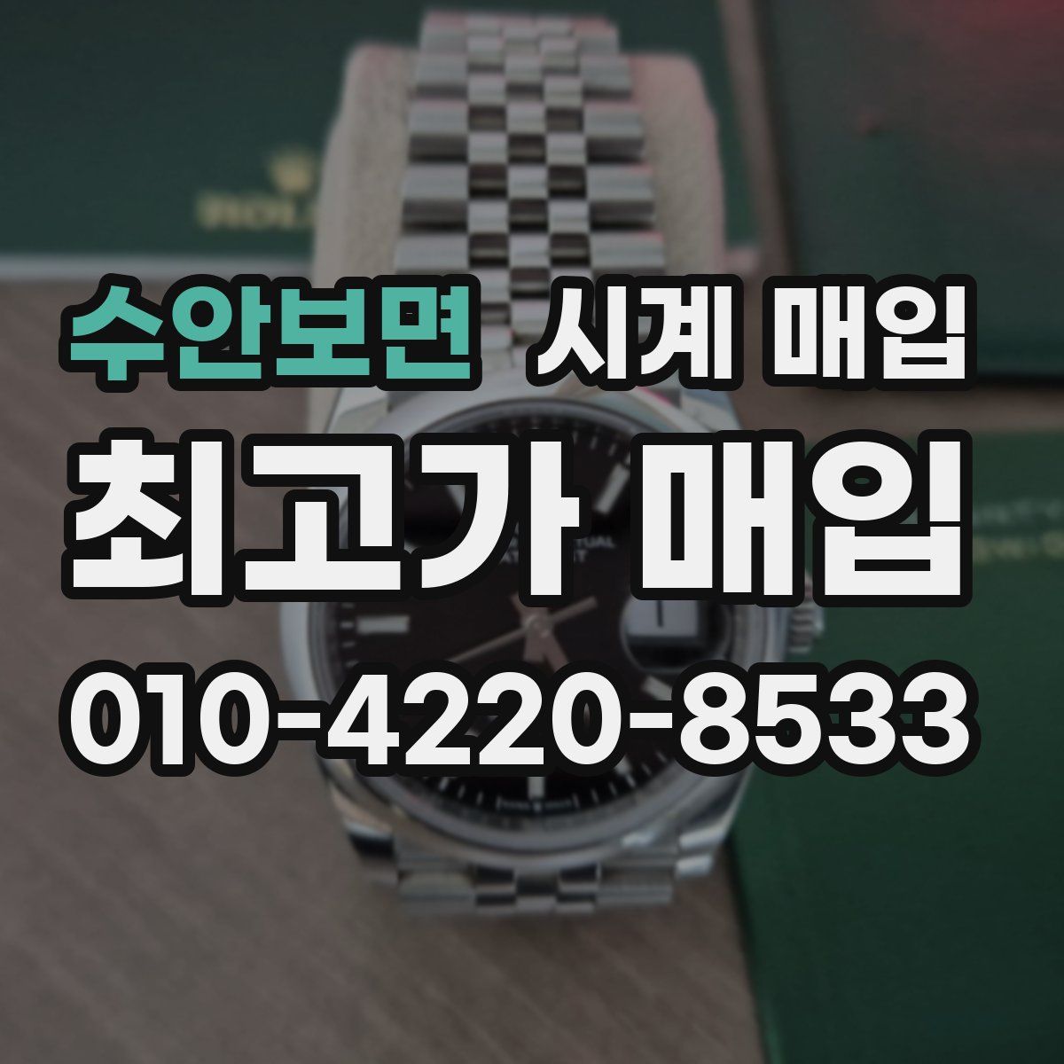 수안보면 시계 매입