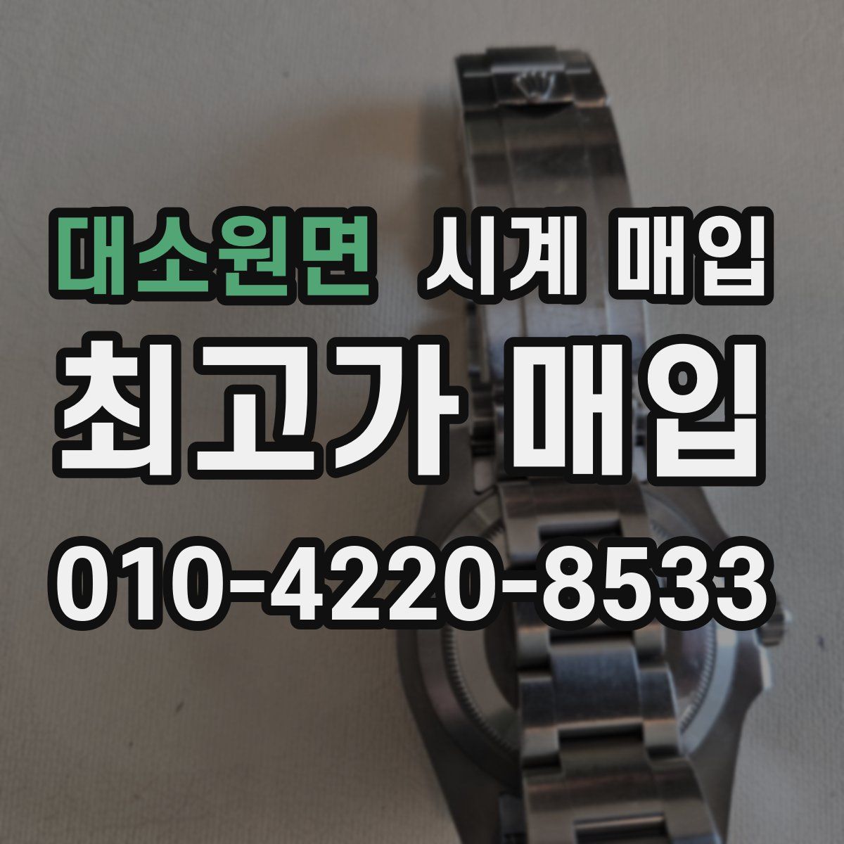 대소원면 시계 매입