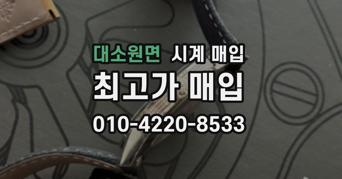대소원면 시계 매입