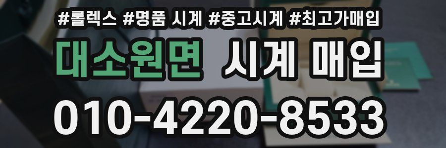 대소원면 시계 매입