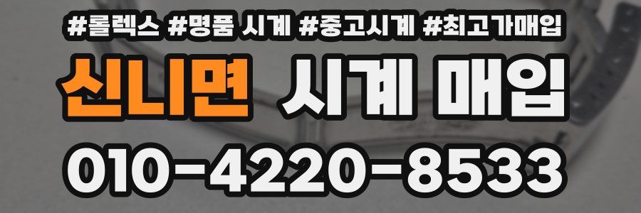 신니면 시계 매입
