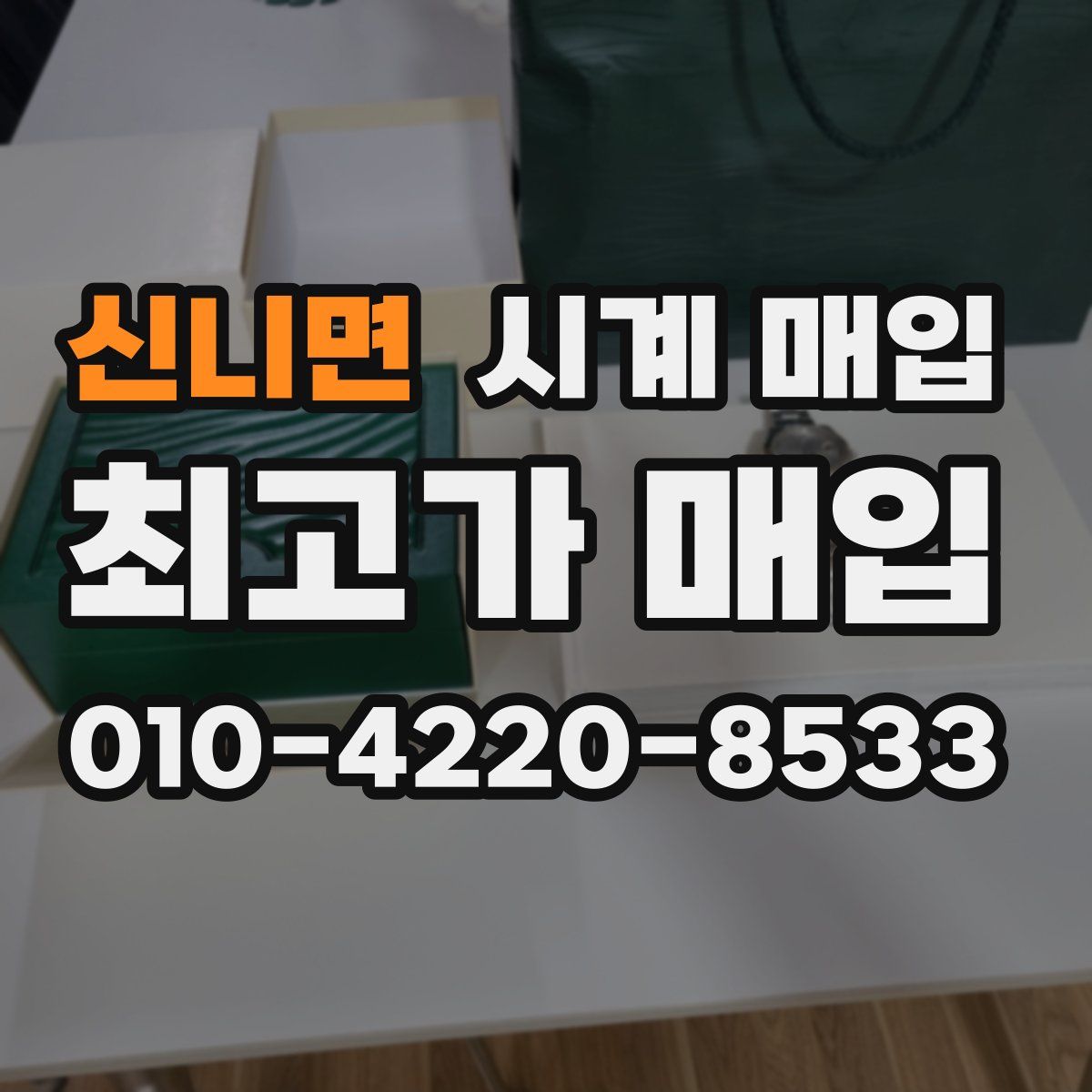 신니면 시계 매입