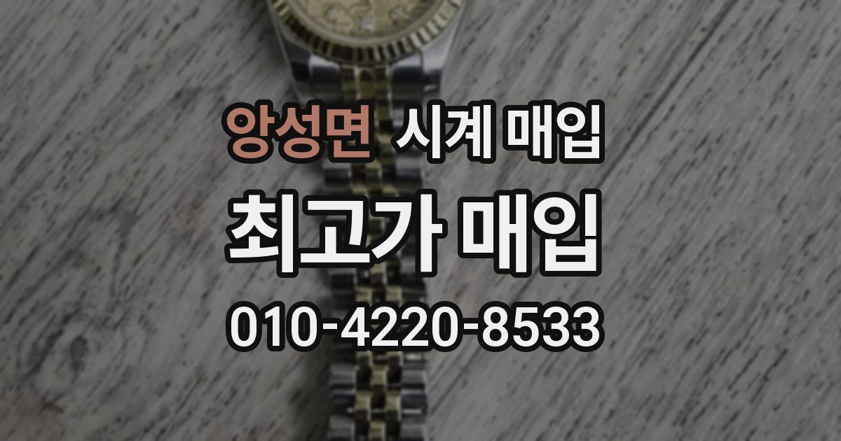앙성면 시계 매입