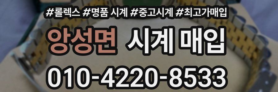 앙성면 시계 매입