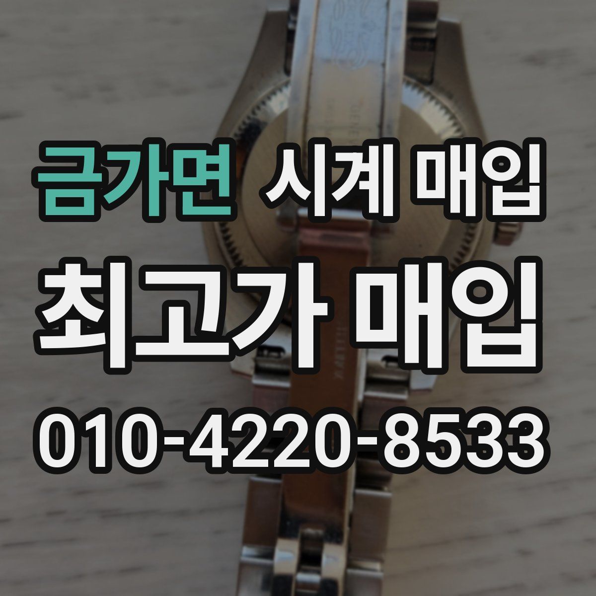 금가면 시계 매입