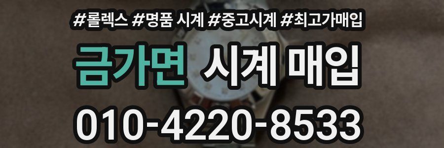 금가면 시계 매입