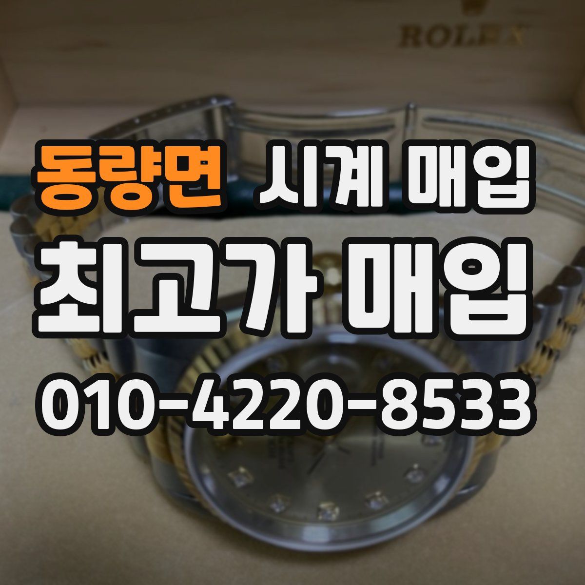 동량면 시계 매입