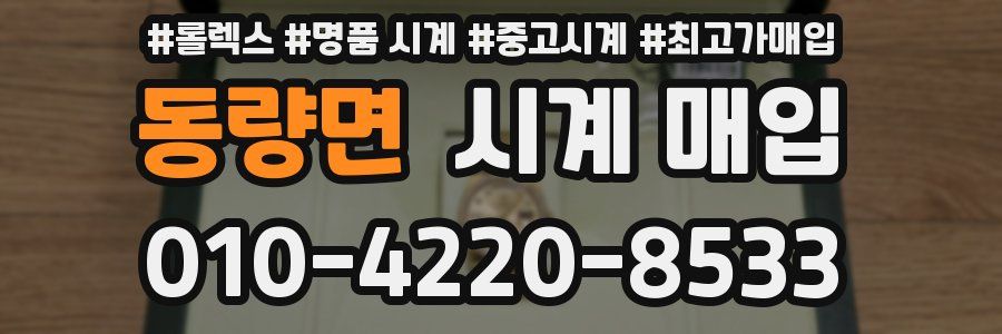 동량면 시계 매입