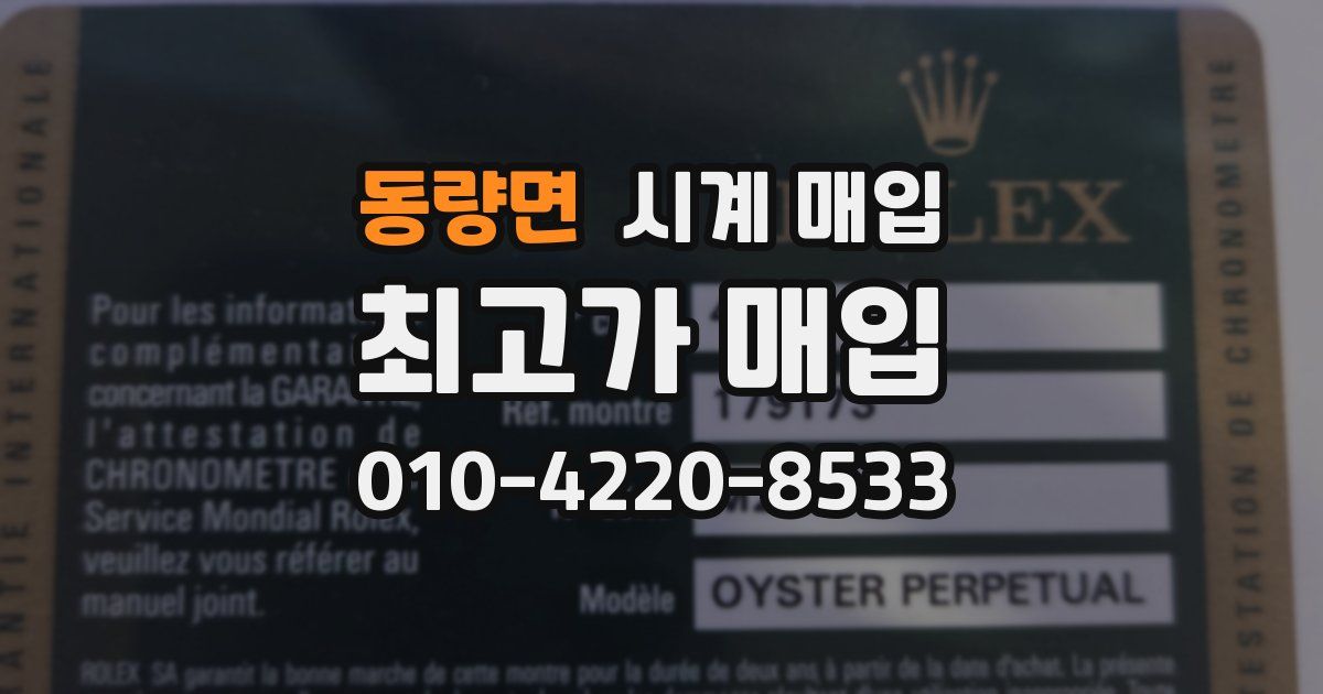 동량면 시계 매입