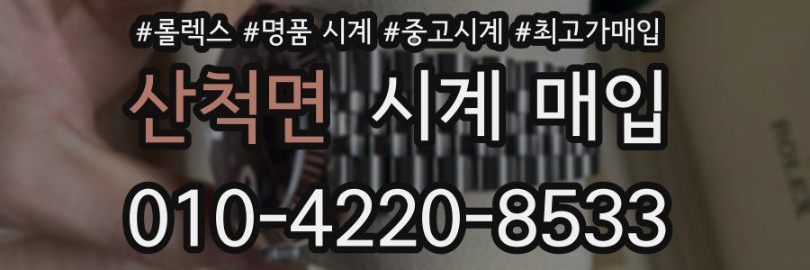 산척면 시계 매입