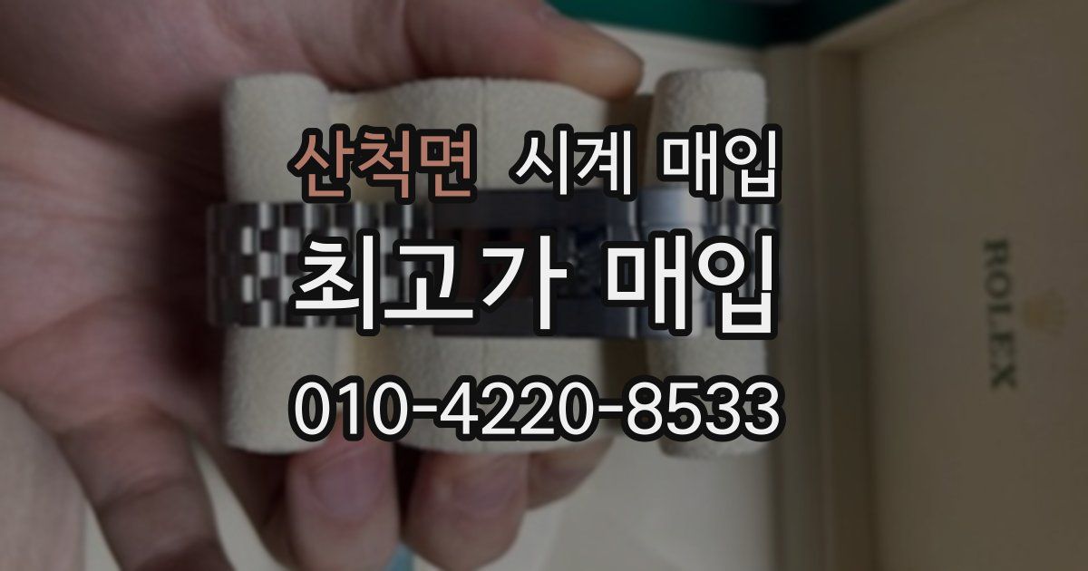 산척면 시계 매입