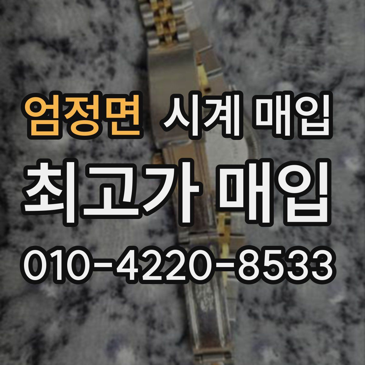 엄정면 시계 매입