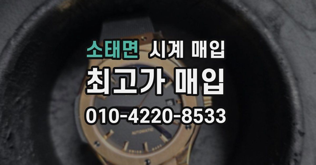 소태면 시계 매입