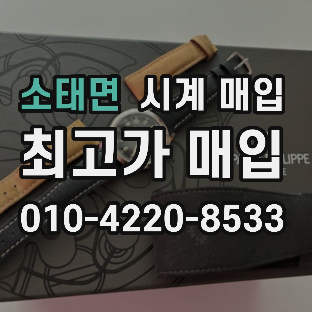 소태면 시계 매입