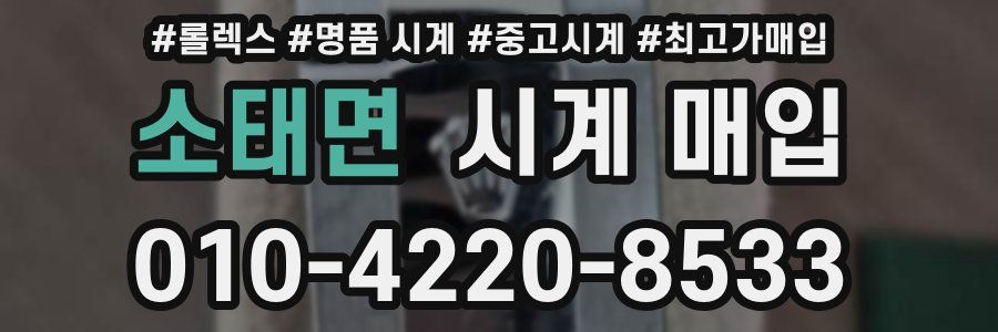 소태면 시계 매입