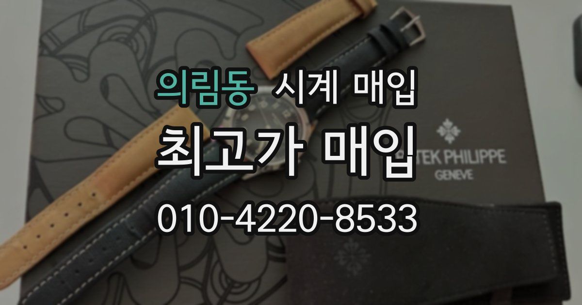 의림동 시계 매입
