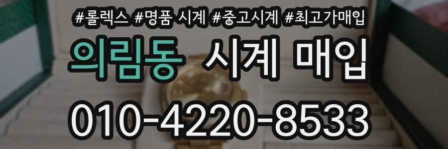 의림동 시계 매입