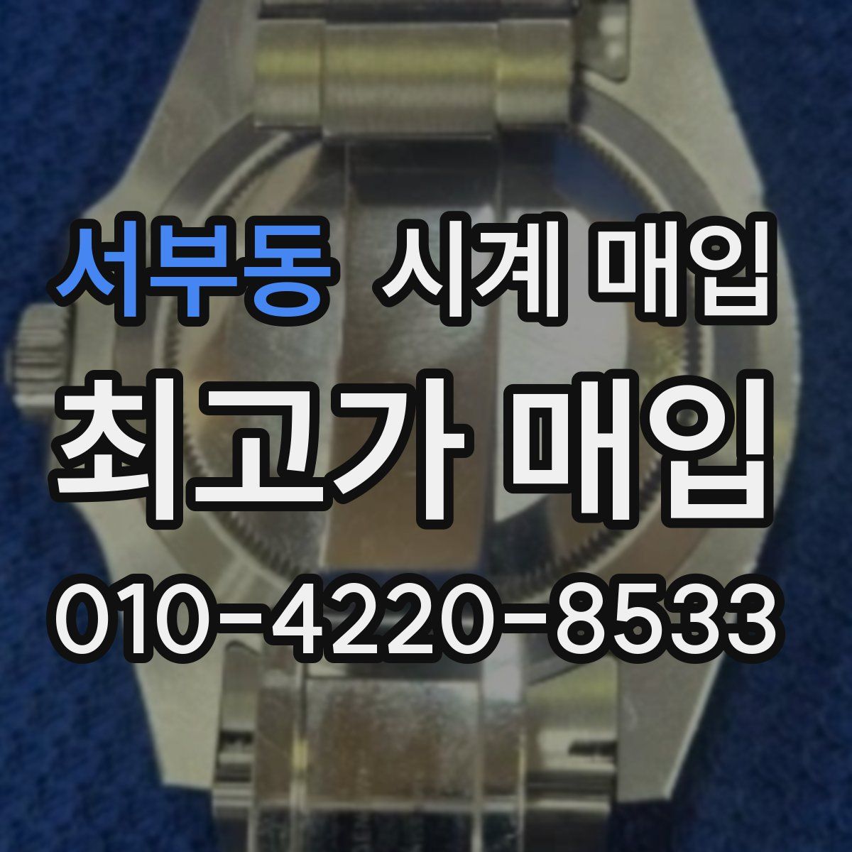 서부동 시계 매입
