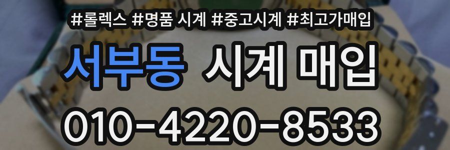 서부동 시계 매입