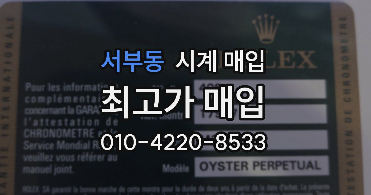 서부동 시계 매입