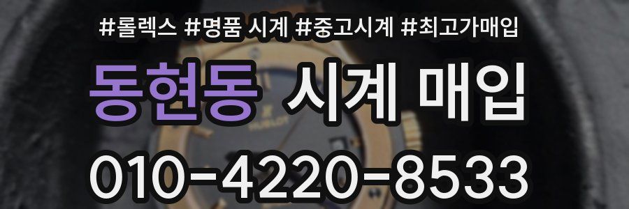 동현동 시계 매입