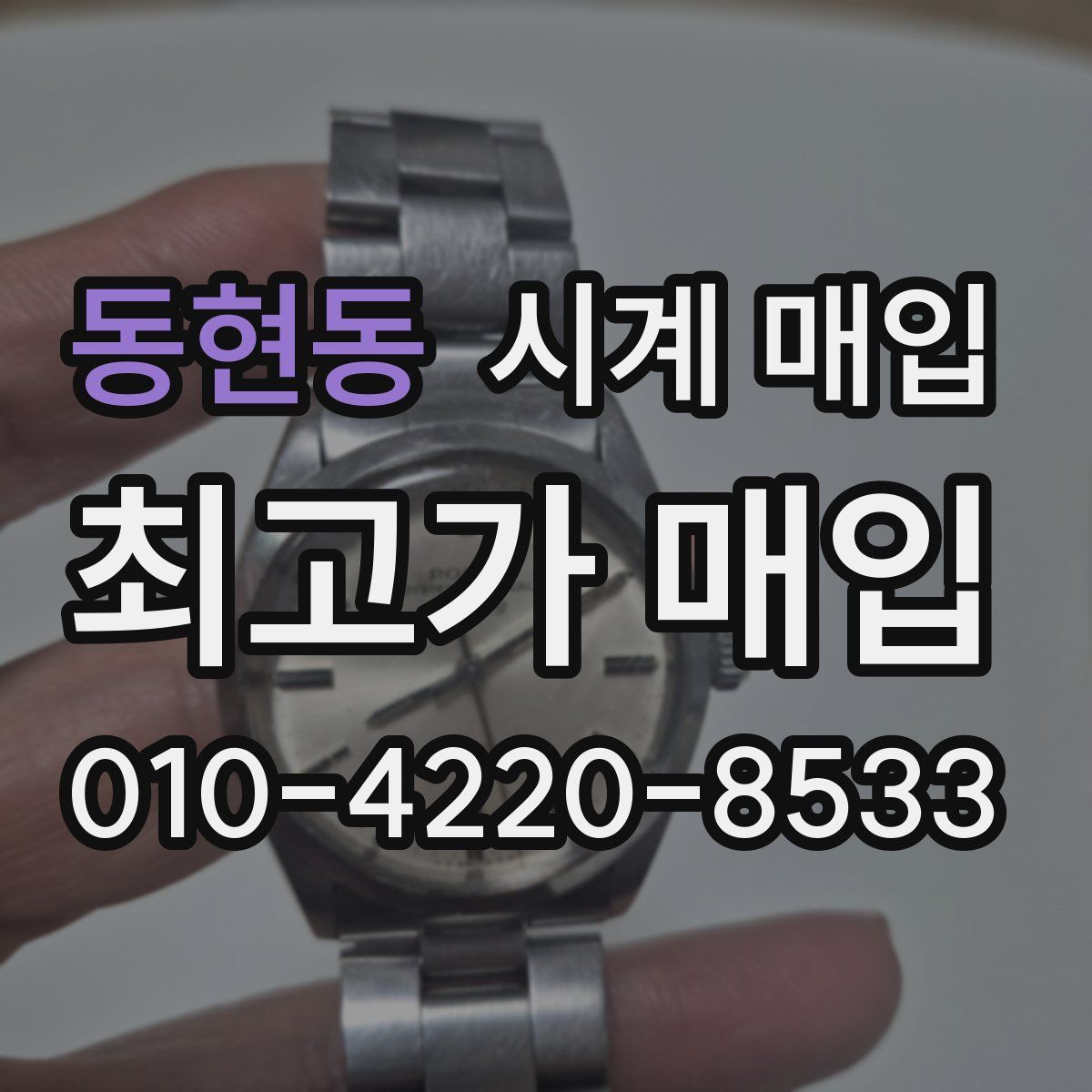 동현동 시계 매입