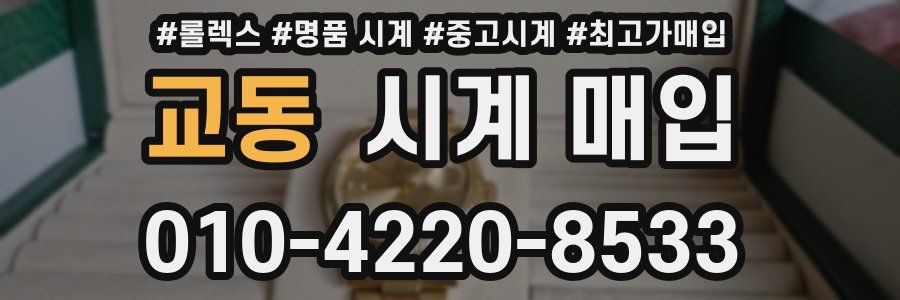 교동 시계 매입