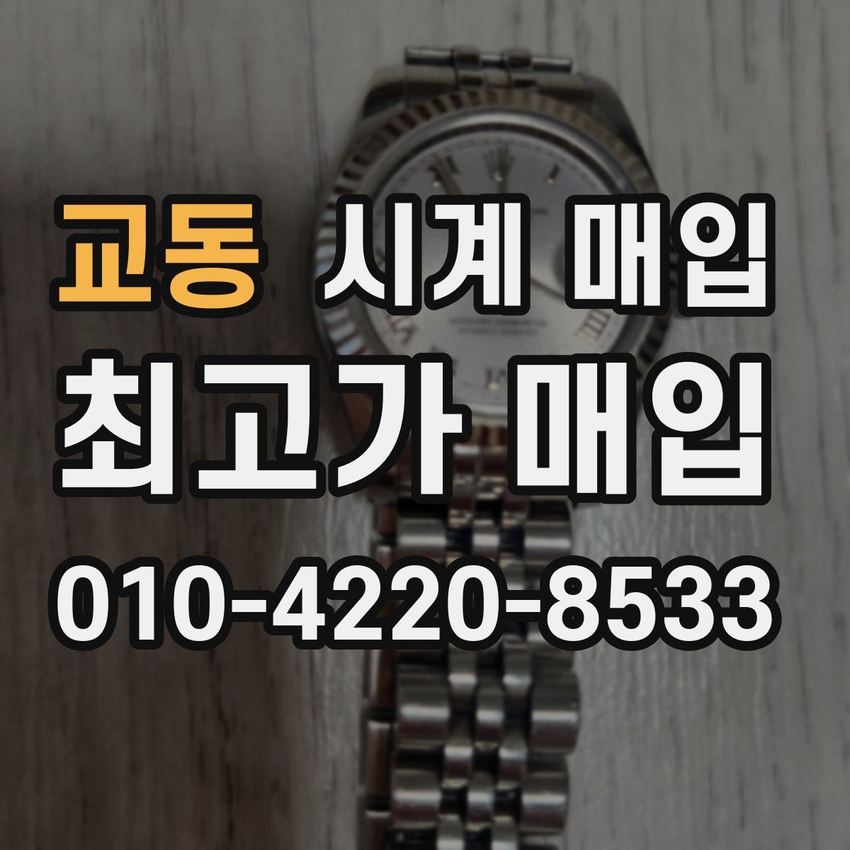 교동 시계 매입