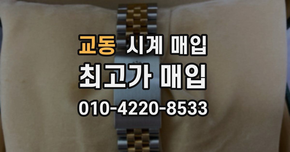 교동 시계 매입